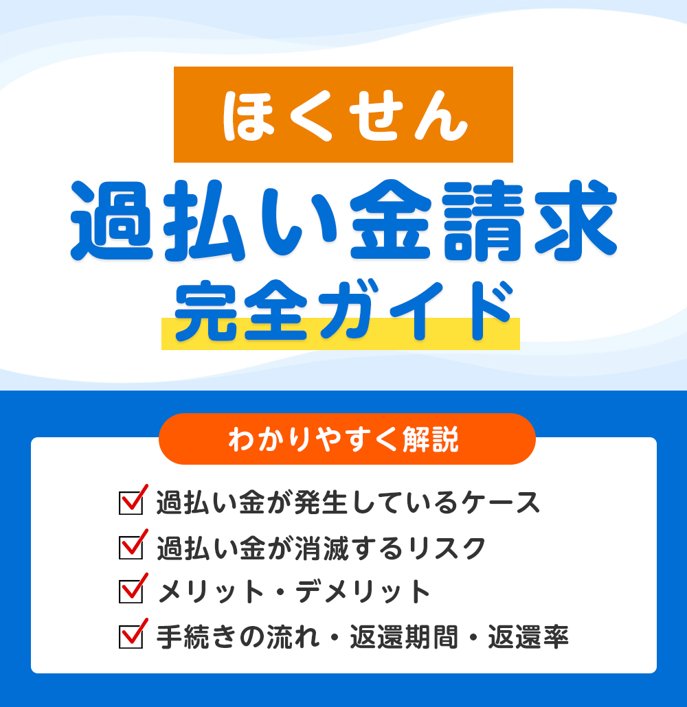 ほくせんの過払い金請求 完全ガイド