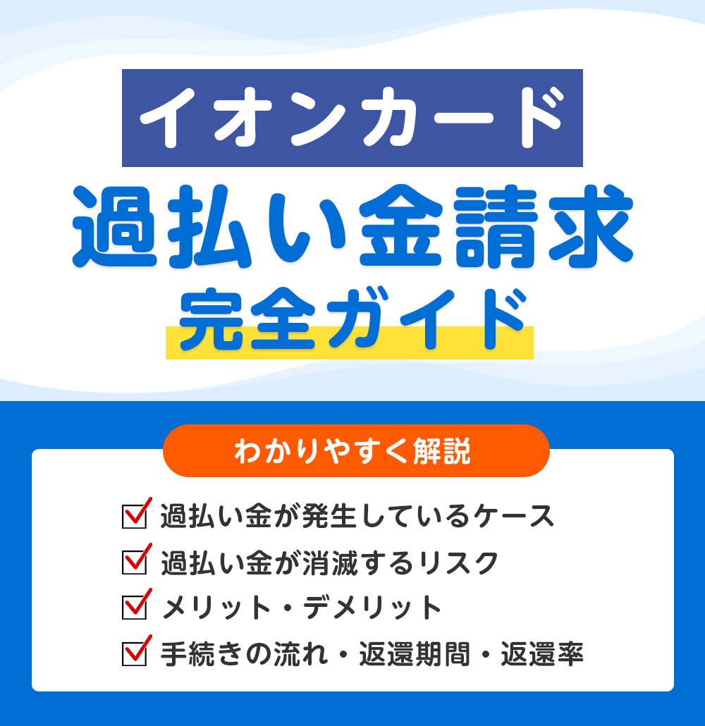 イオンカードの過払い金請求 完全ガイド