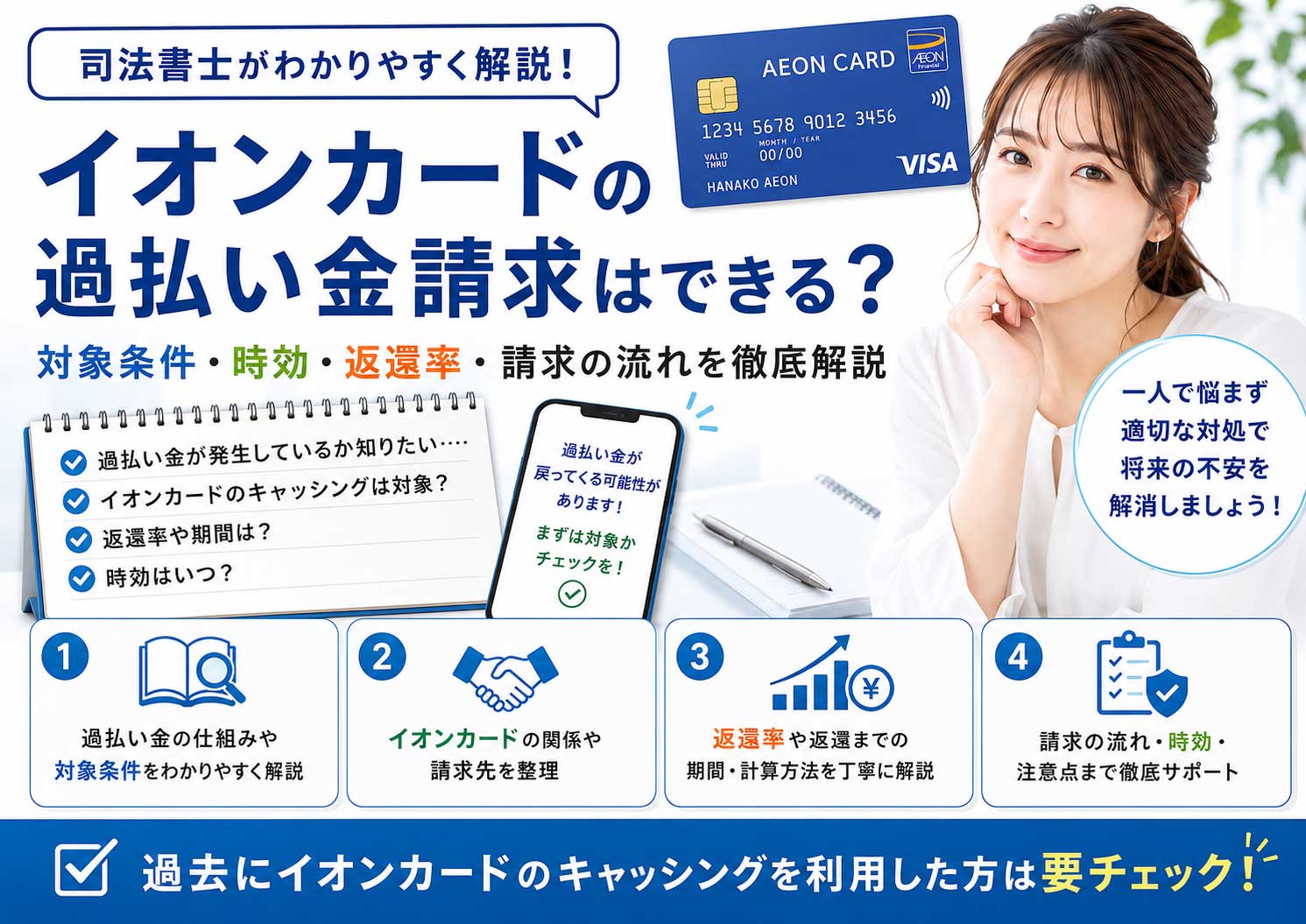 イオンカードの過払い金請求はできる？キャッシングの対象条件・時効・カードへの影響