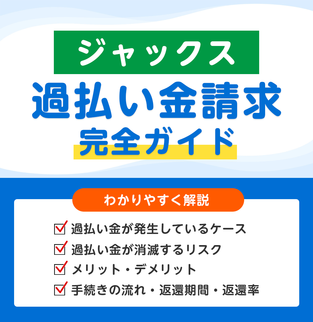 ジャックスの過払い金請求 完全ガイド