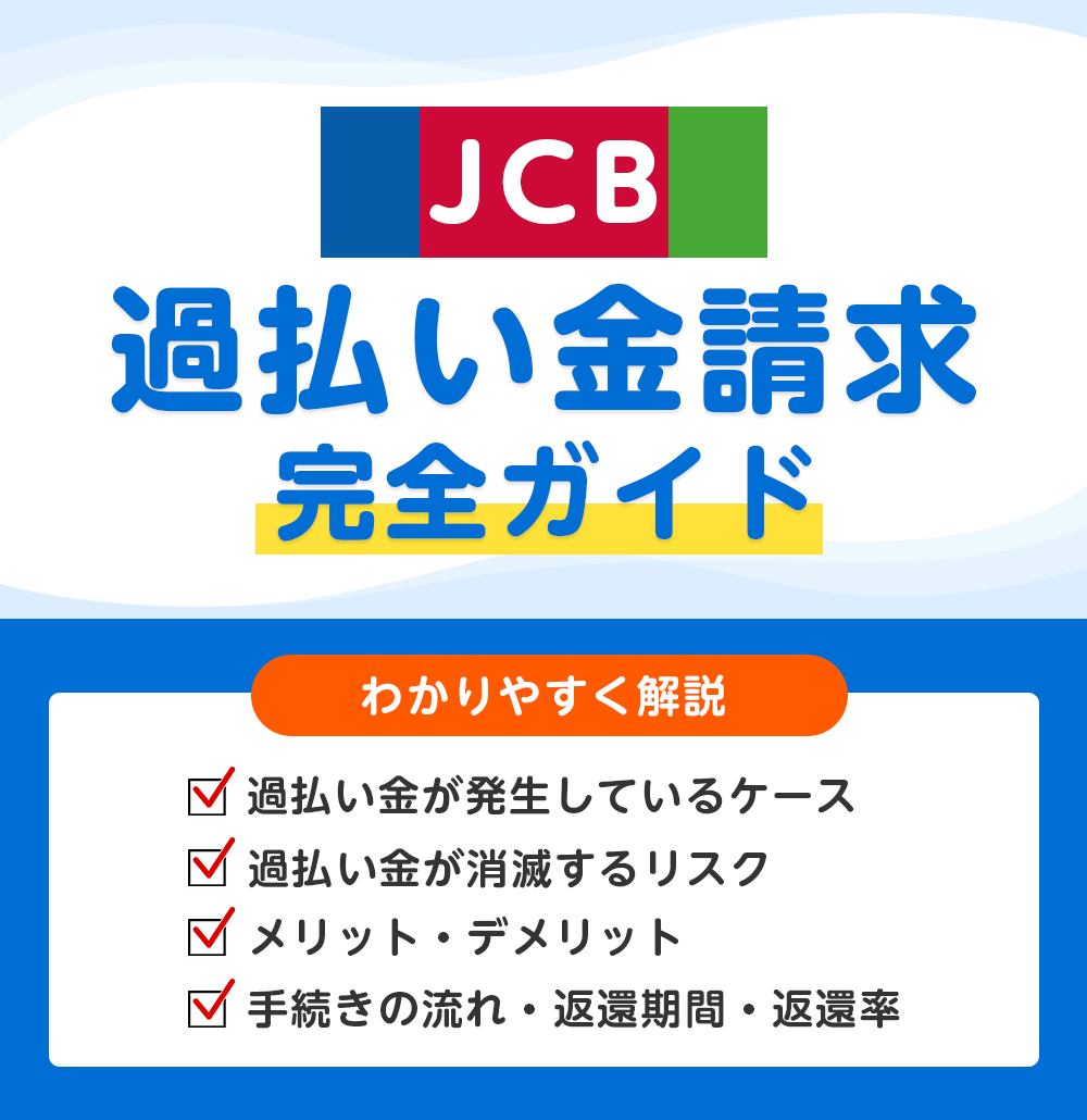 JCBの過払い金請求 完全ガイド