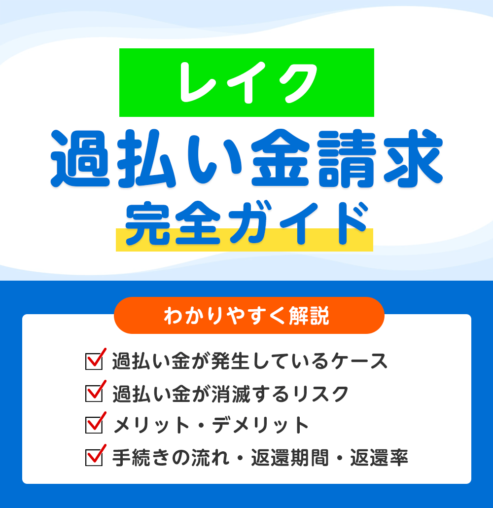 レイクの過払い金請求 完全ガイド