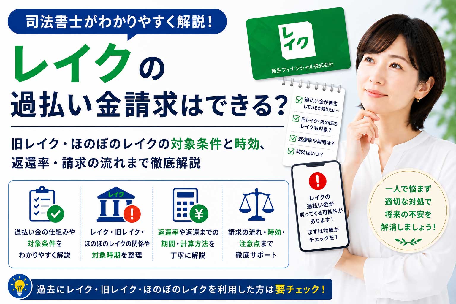 レイクの過払い金請求はできる？旧レイク・新生フィナンシャルの対象条件と時効