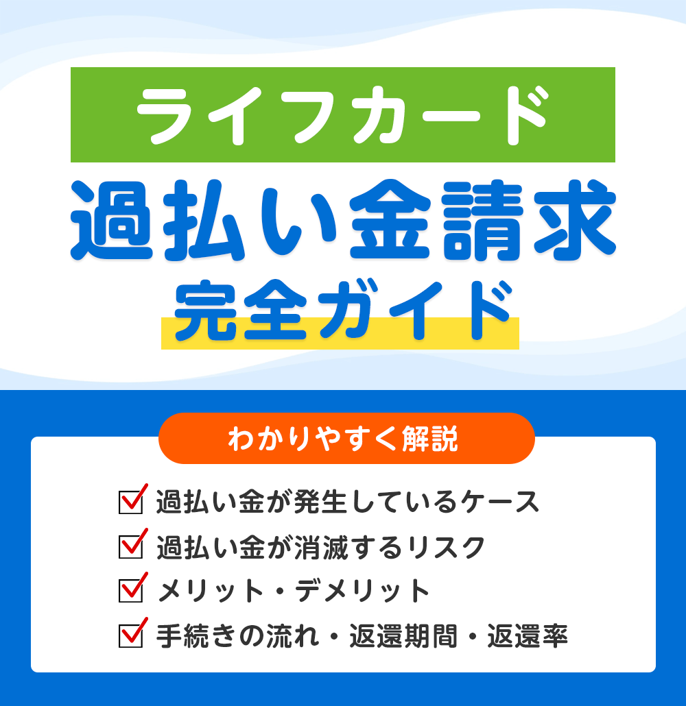 ライフカードの過払い金請求 完全ガイド