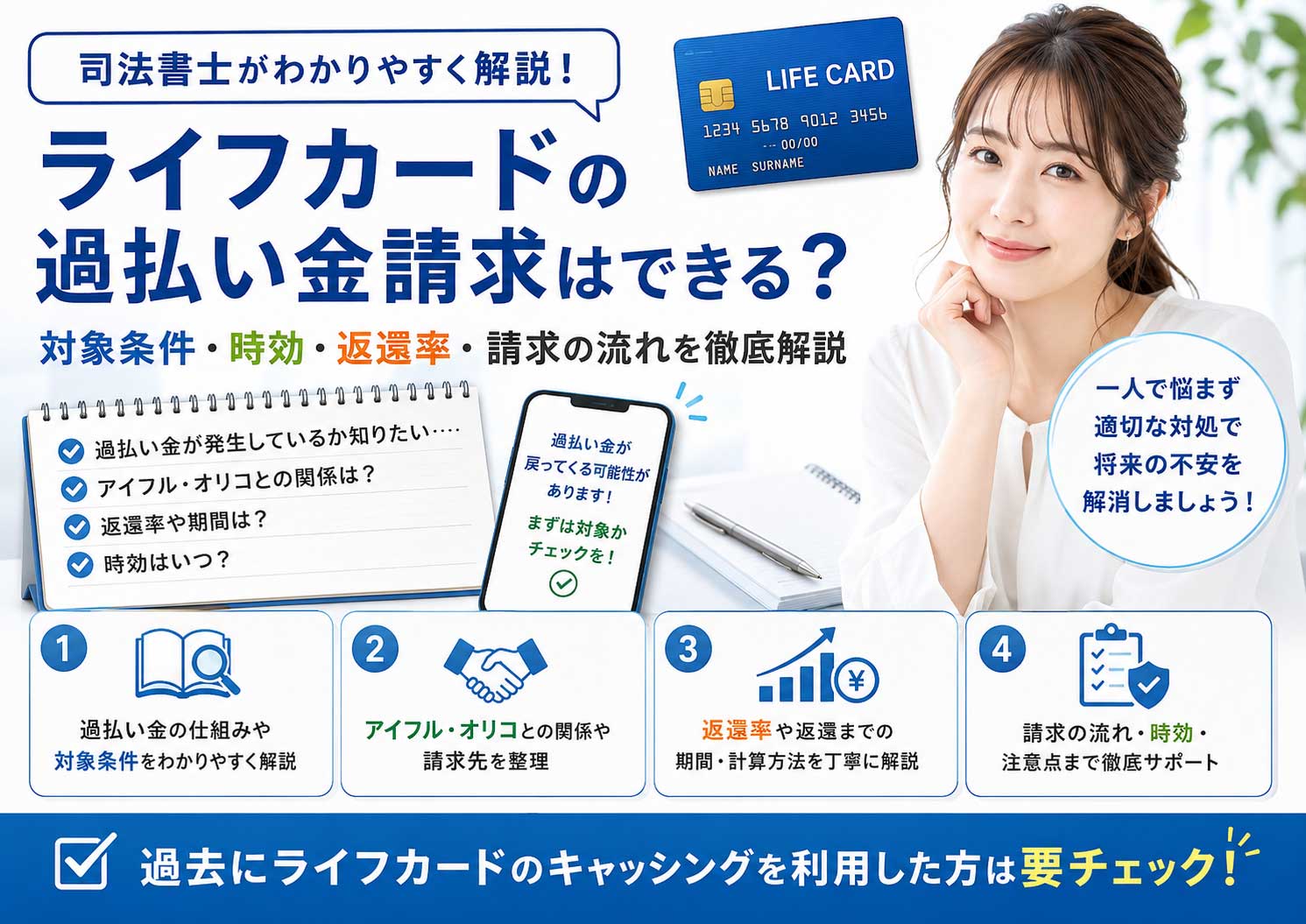ライフカードの過払い金請求はできる？キャッシングの対象条件・時効・カードへの影響