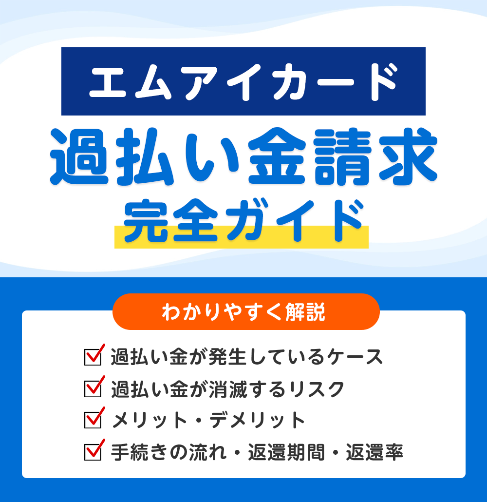 エムアイカードの過払い金請求 完全ガイド
