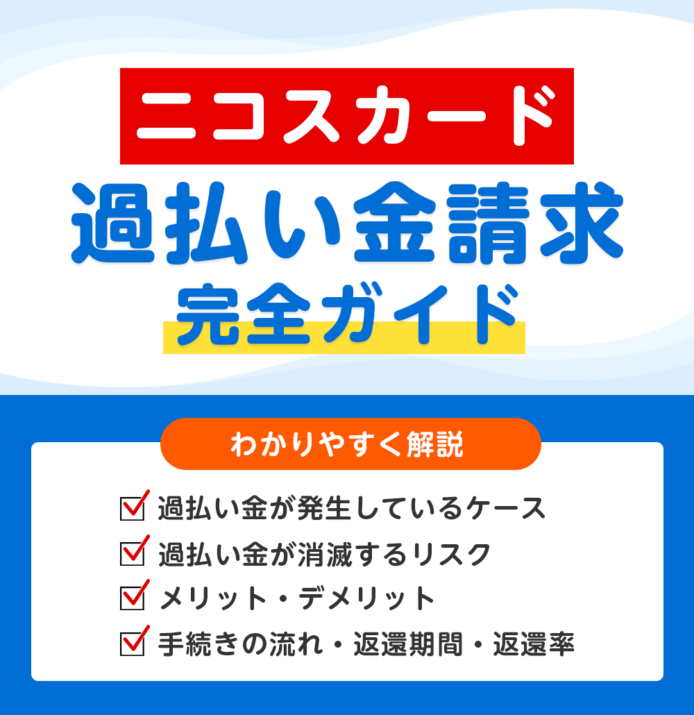 三菱UFJニコスの過払い金請求 完全ガイド