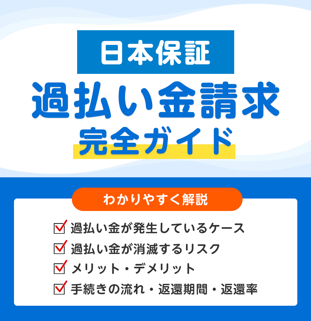 日本保証の過払い金請求 完全ガイド