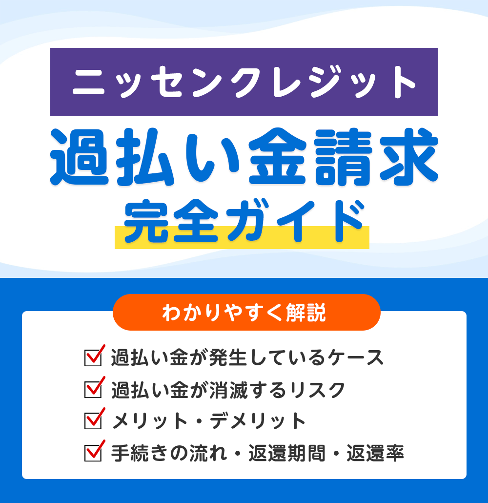 ニッセンクレジットの過払い金請求 完全ガイド