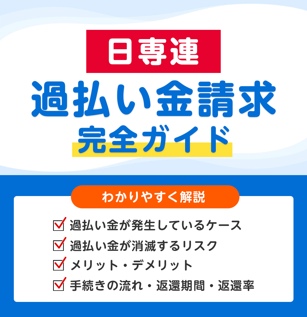 日専連の過払い金請求 完全ガイド