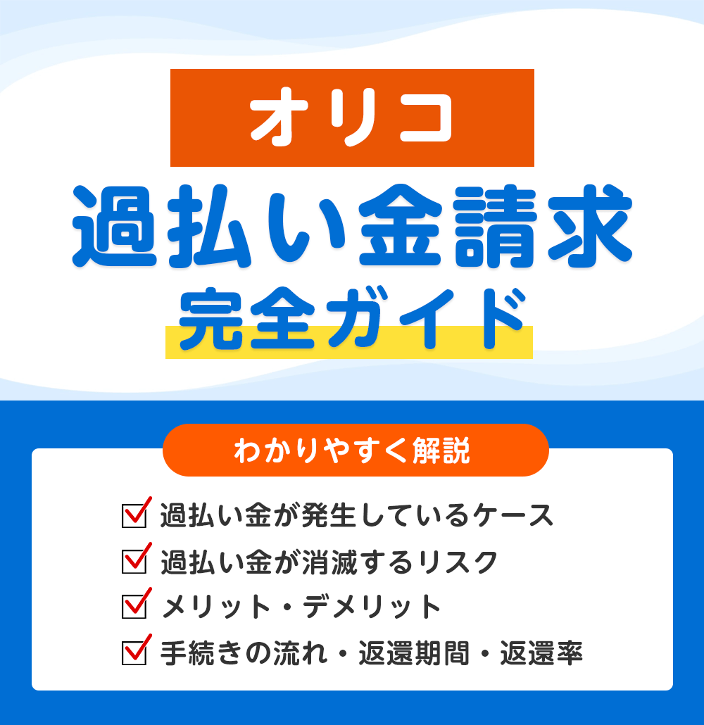 オリコの過払い金請求 完全ガイド