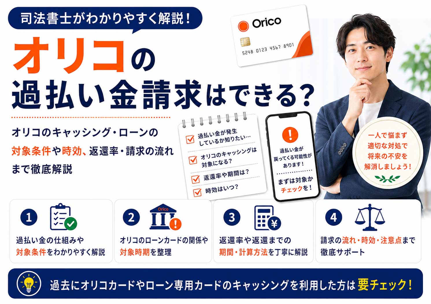 オリコの過払い金請求はできる？キャッシングの対象条件・時効・カードへの影響
