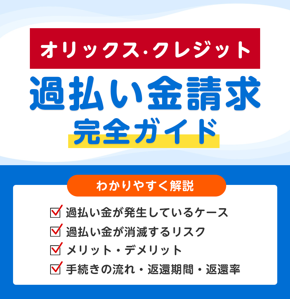 オリックス・クレジットの過払い金請求 完全ガイド