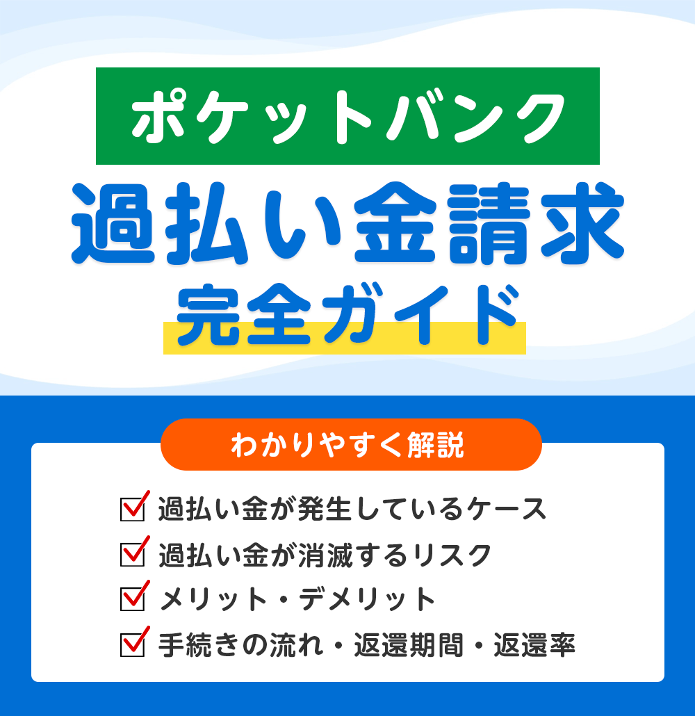 ポケットバンク（三洋信販）の過払い金請求 完全ガイド