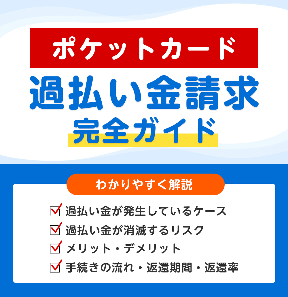 ポケットカードの過払い金請求 完全ガイド