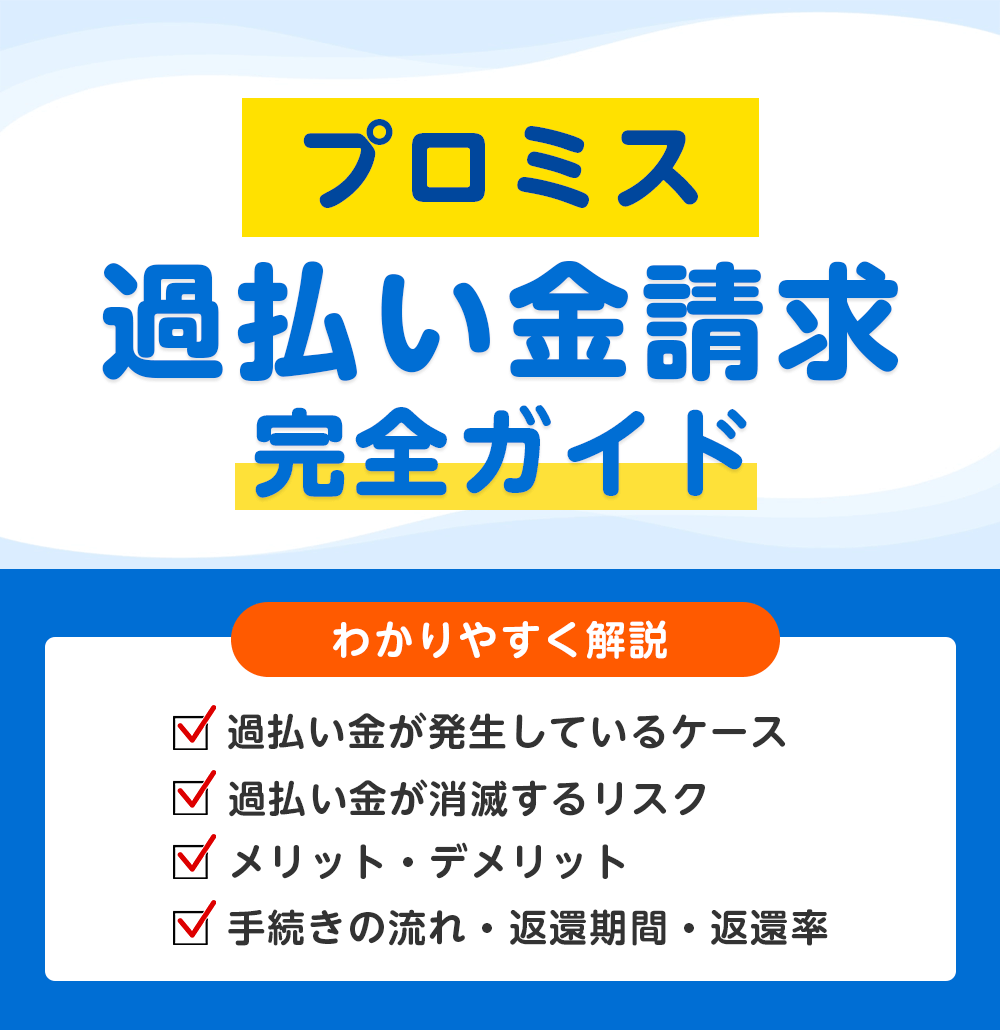プロミスの過払い金請求 完全ガイド