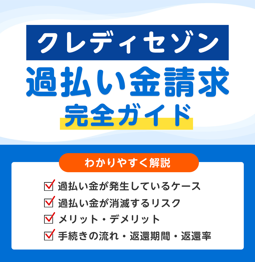 クレディセゾンの過払い金請求 完全ガイド