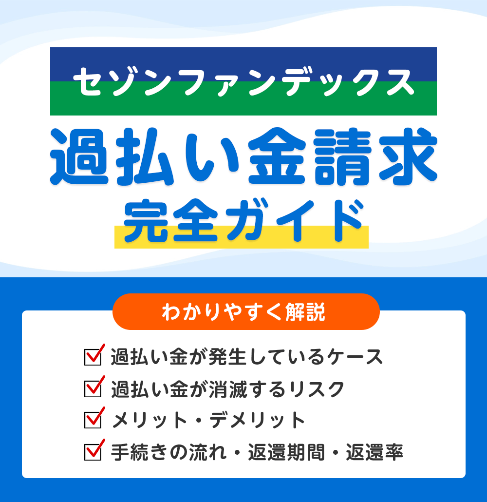 セゾンファンデックスの過払い金請求 完全ガイド
