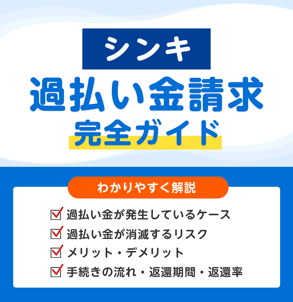 シンキ(ノーローン)の過払い金請求 完全ガイド