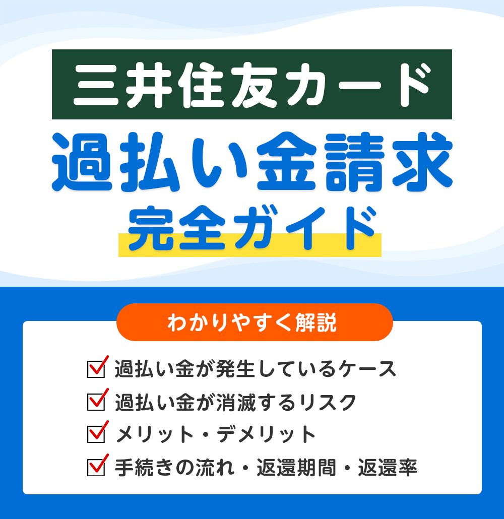 三井住友VISAカードの過払い金請求 完全ガイド