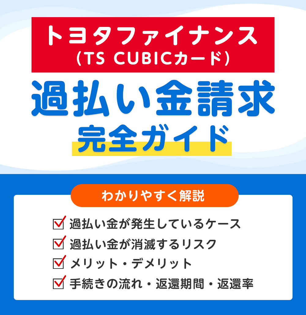 トヨタファイナンスの過払い金請求 完全ガイド