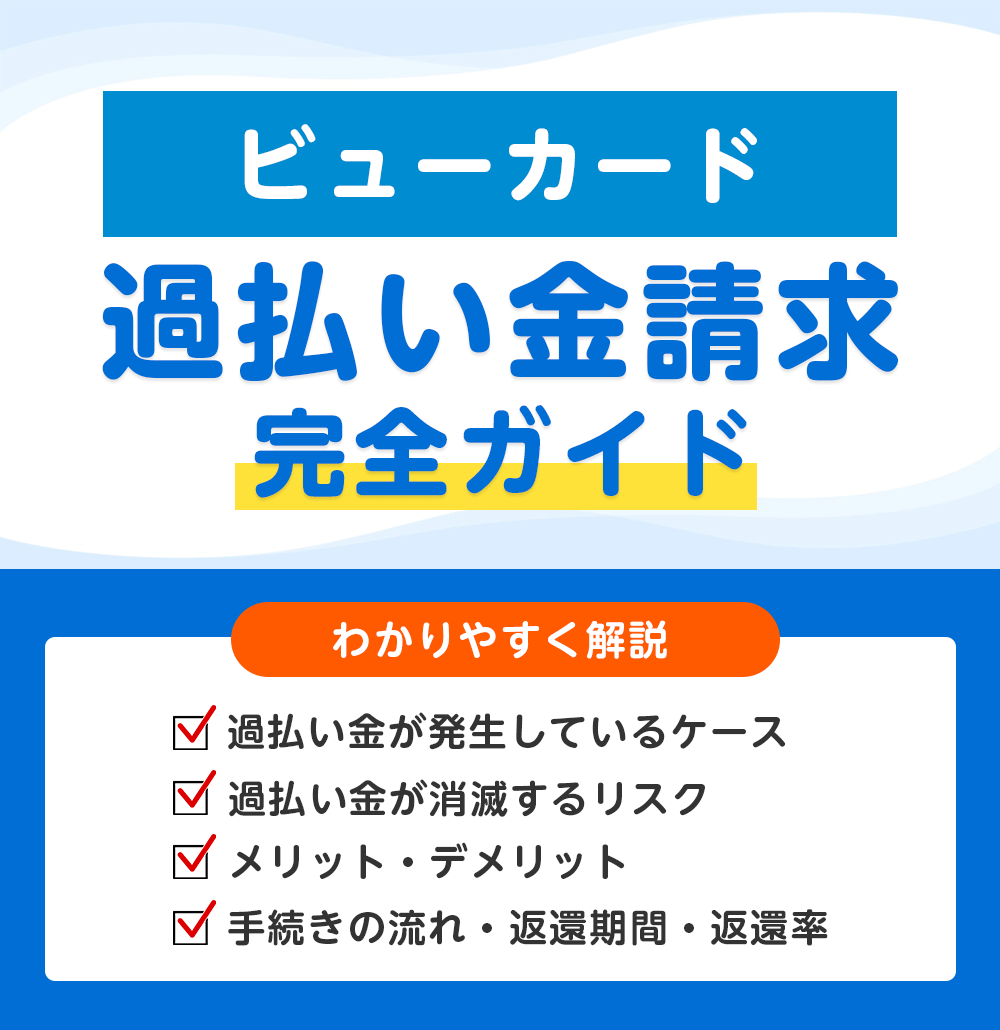 ビューカードの過払い金請求 完全ガイド
