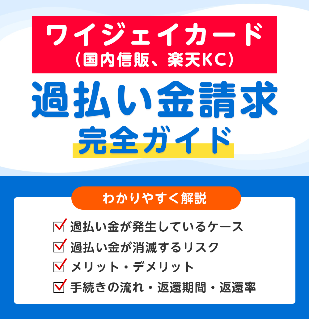ワイジェイカードの過払い金請求 完全ガイド