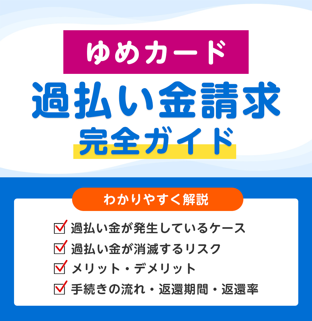ゆめカードの過払い金請求 完全ガイド
