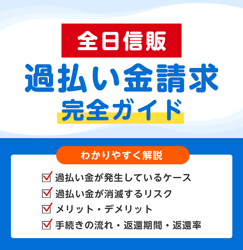 全日信販の過払い金請求 完全ガイド
