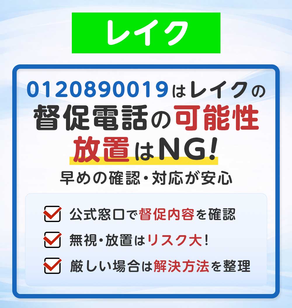 0120890019からの着信はレイクの督促電話？NG行動と正しい対処法｜荒川区東日暮里の日本リーガル司法書士事務所