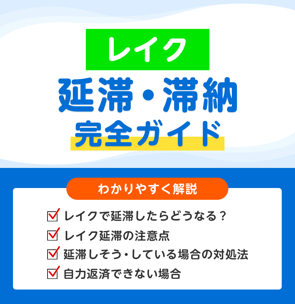 レイクの返済が間に合わない…延滞・滞納したときの影響と今すぐ取るべき対処策｜荒川区東日暮里の日本リーガル司法書士事務所