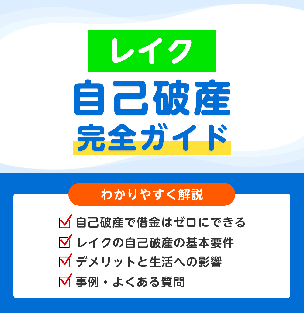 レイクの借金は自己破産で整理できる?生活への影響と注意すべきポイント