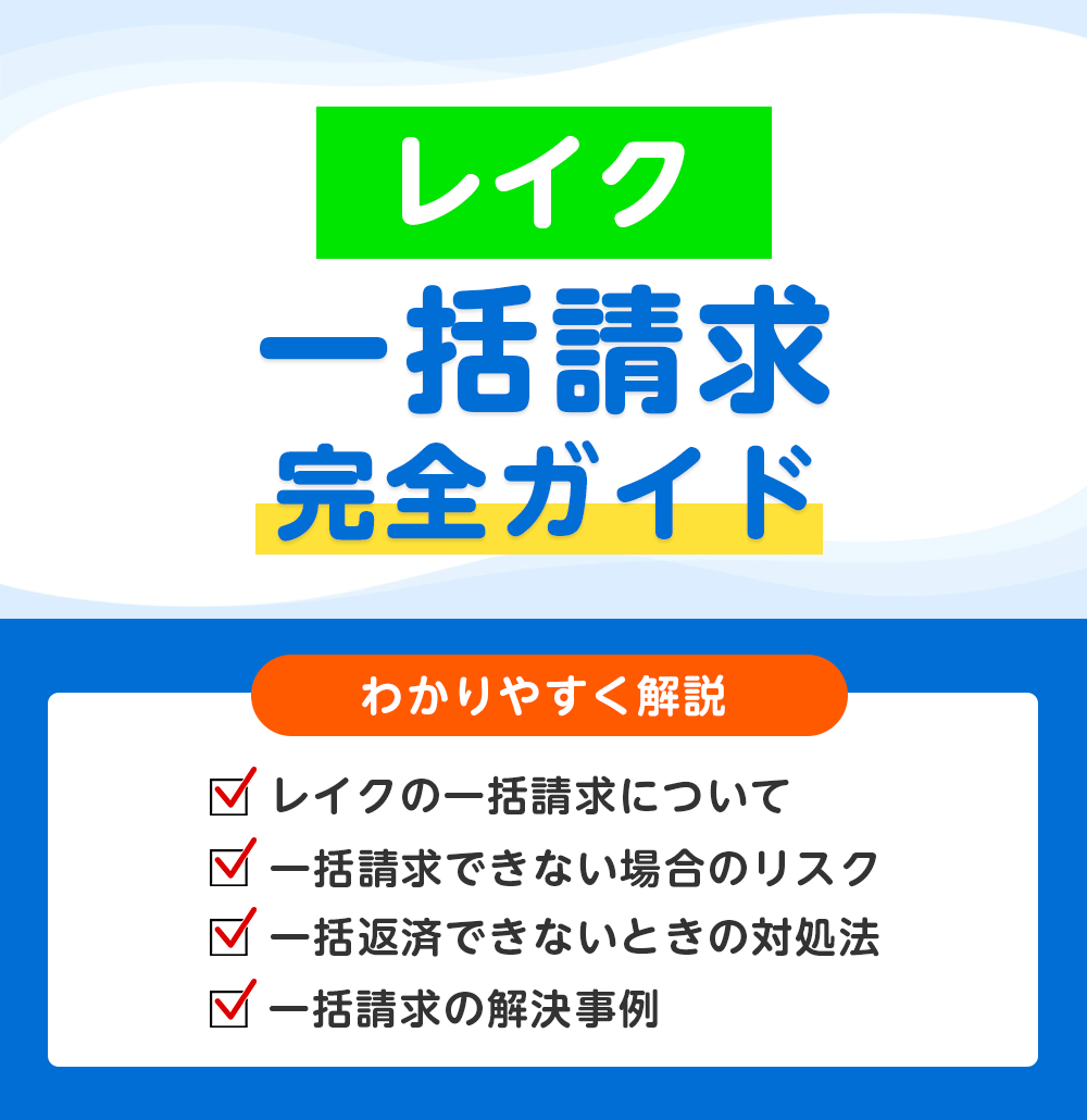 レイクの一括請求を放置するとどうなる?遅延損害金・ブラック入り・差押えリスクを解説