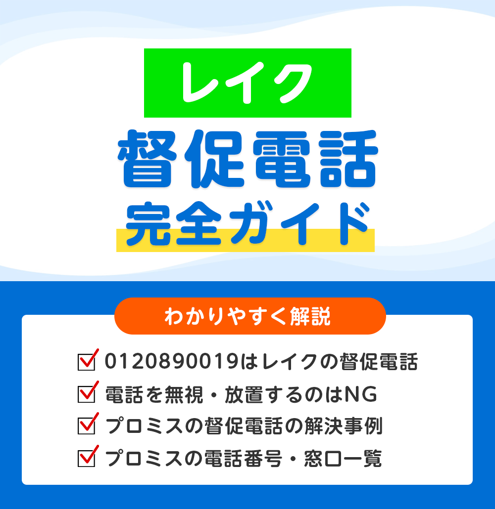 0120019036からの着信はレイクの督促電話？NG行動と正しい対処法