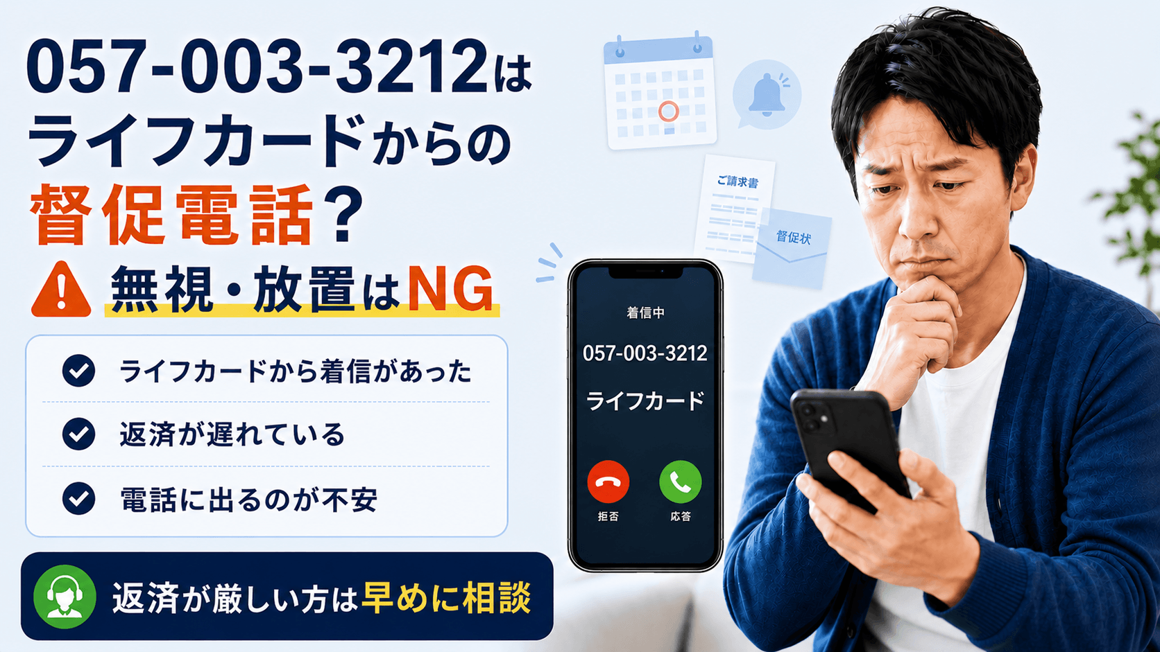 0570033212はライフカードの督促連絡？放置が危険な理由と落ち着いて