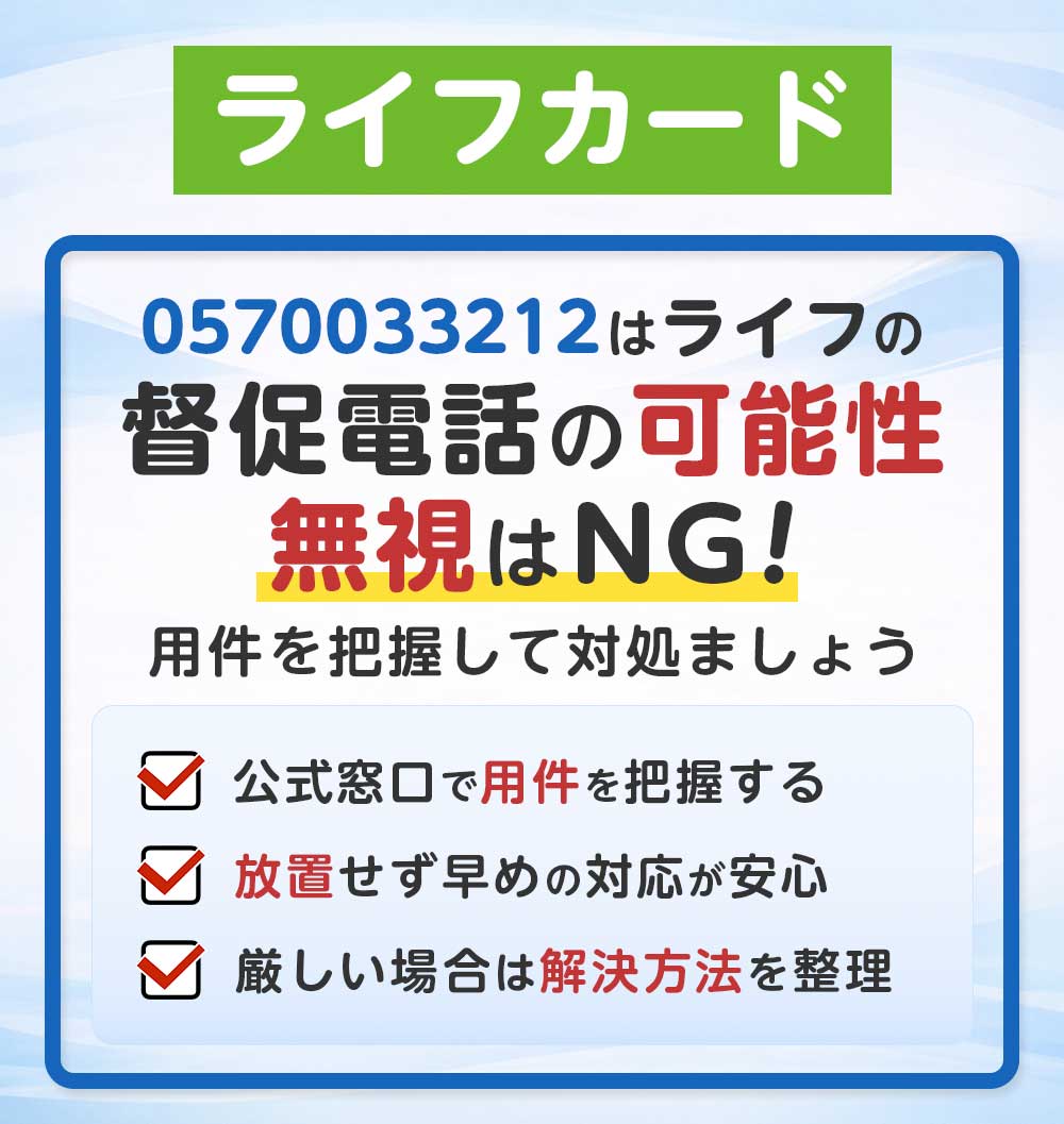 ライフカード（0570033212）の督促電話