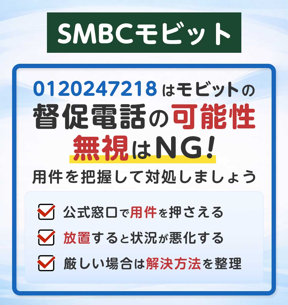 0120247218はSMBCモビットの督促電話？放置NGの理由と今すぐできる対策｜荒川区東日暮里の日本リーガル司法書士事務所