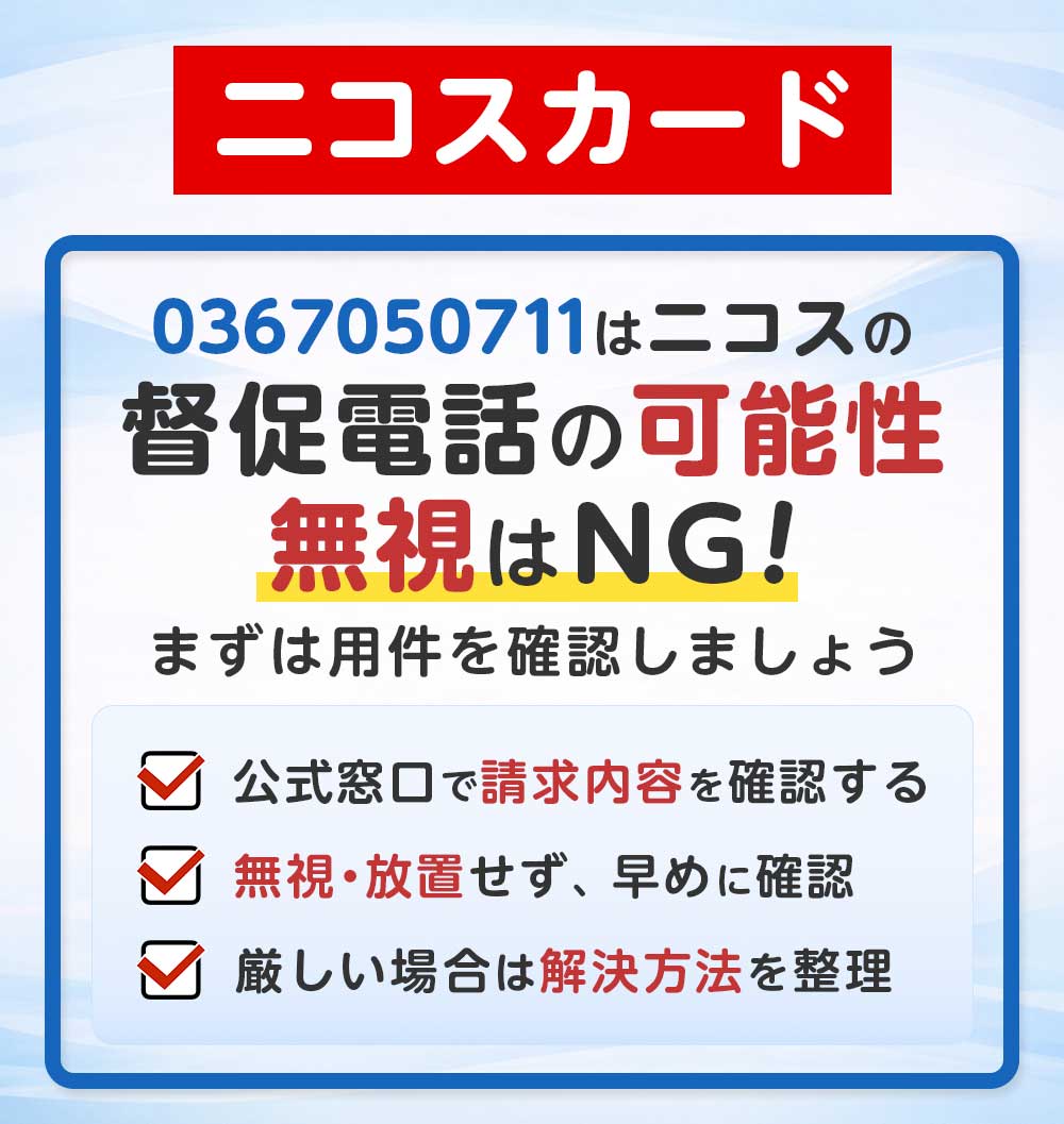 ニコスカード(0367050711)の督促電話 完全ガイド
