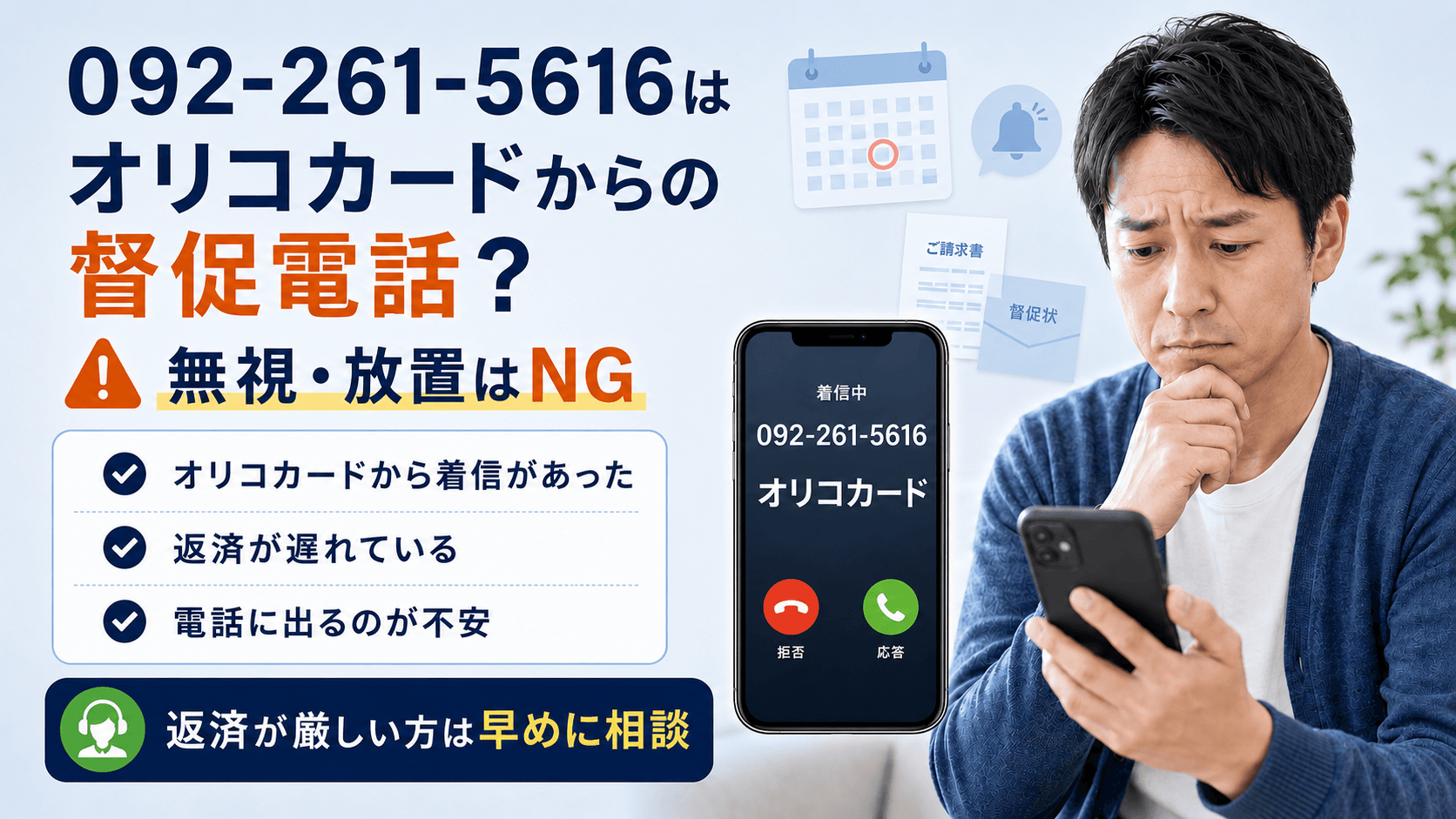 0922615616はオリコカードの督促電話？督促の可能性と放置NGの理由・今