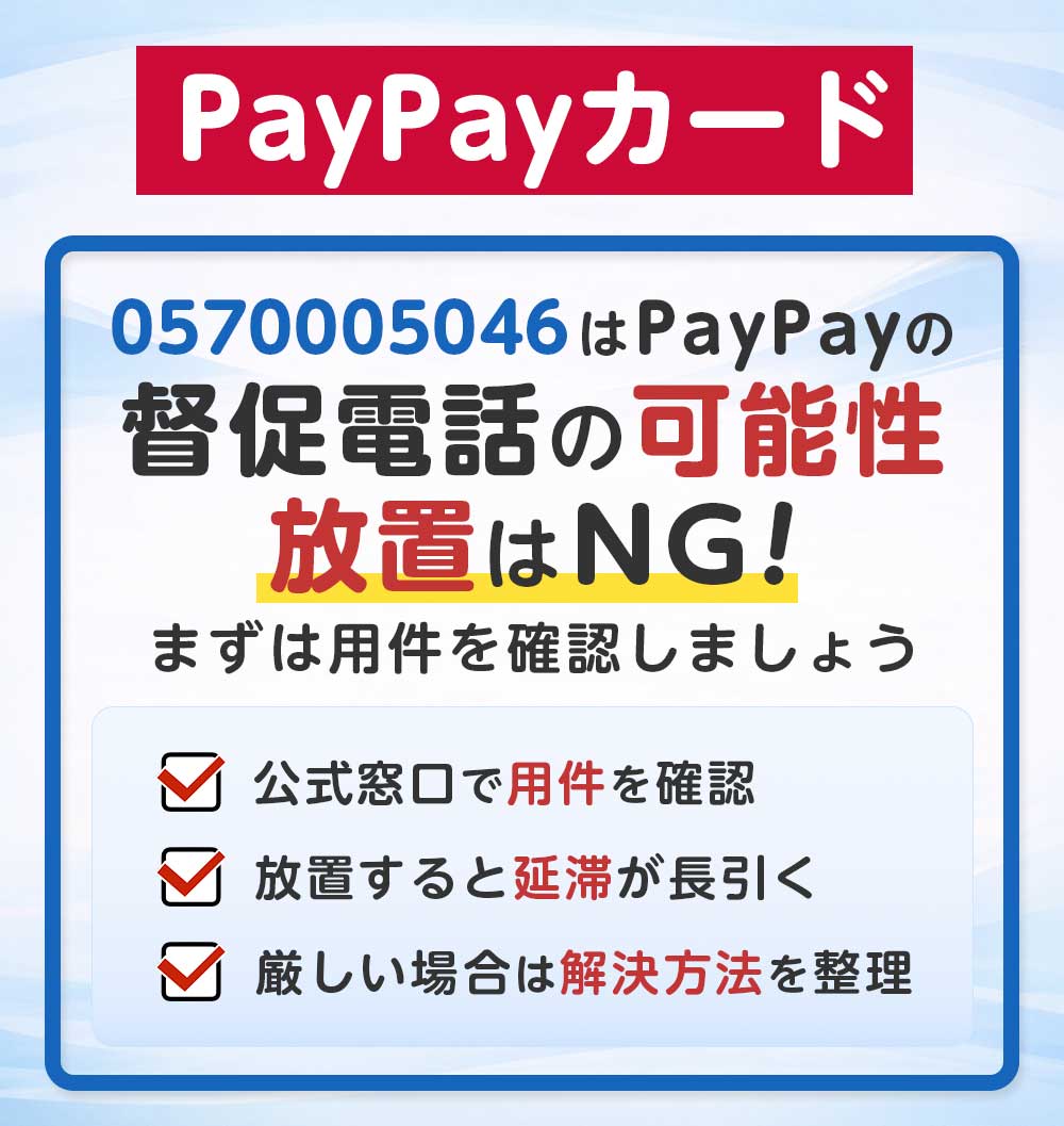 PayPayカードの督促電話（0570005046） 完全ガイド