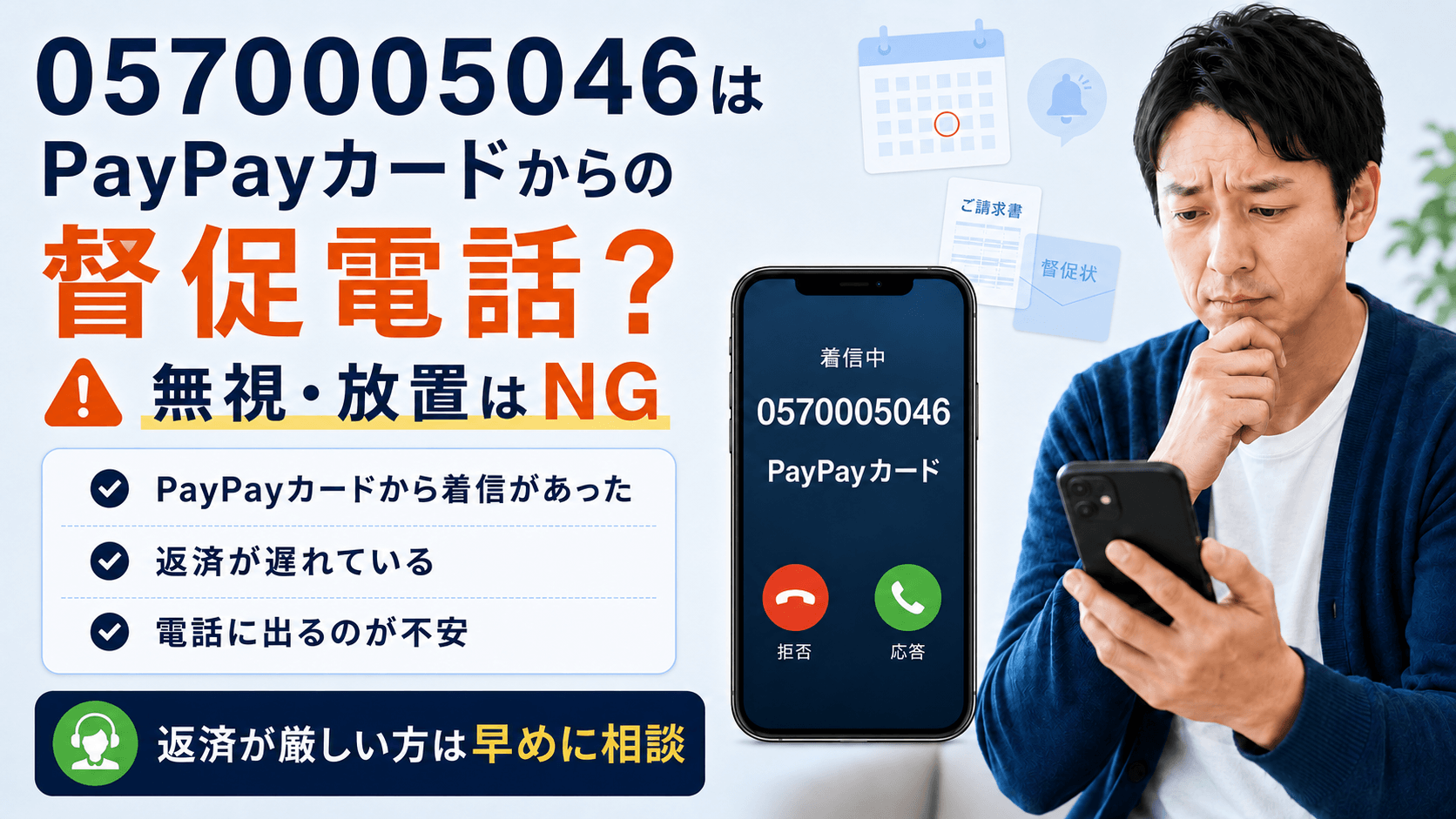 PayPayカードの督促電話 完全ガイド