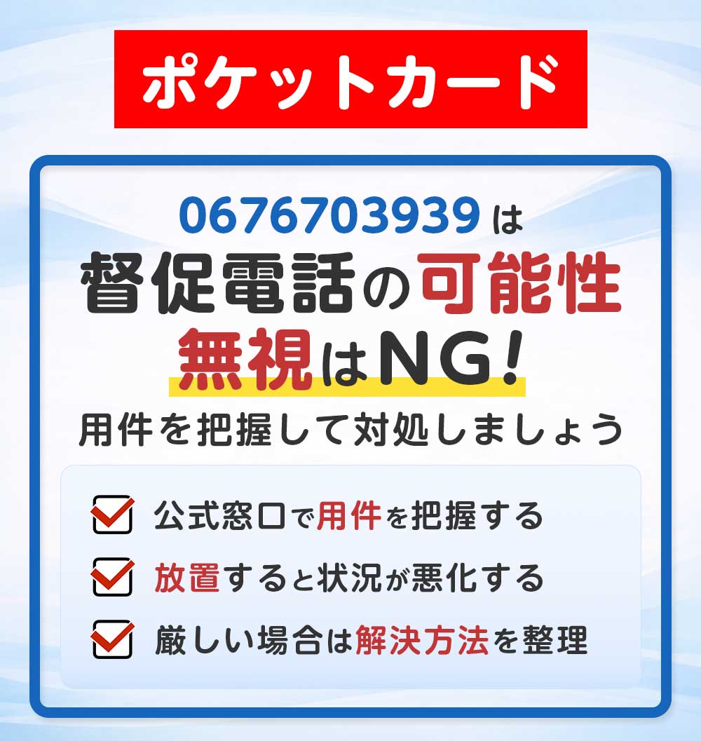 ポケットカード（0676703939）の督促電話 完全ガイド