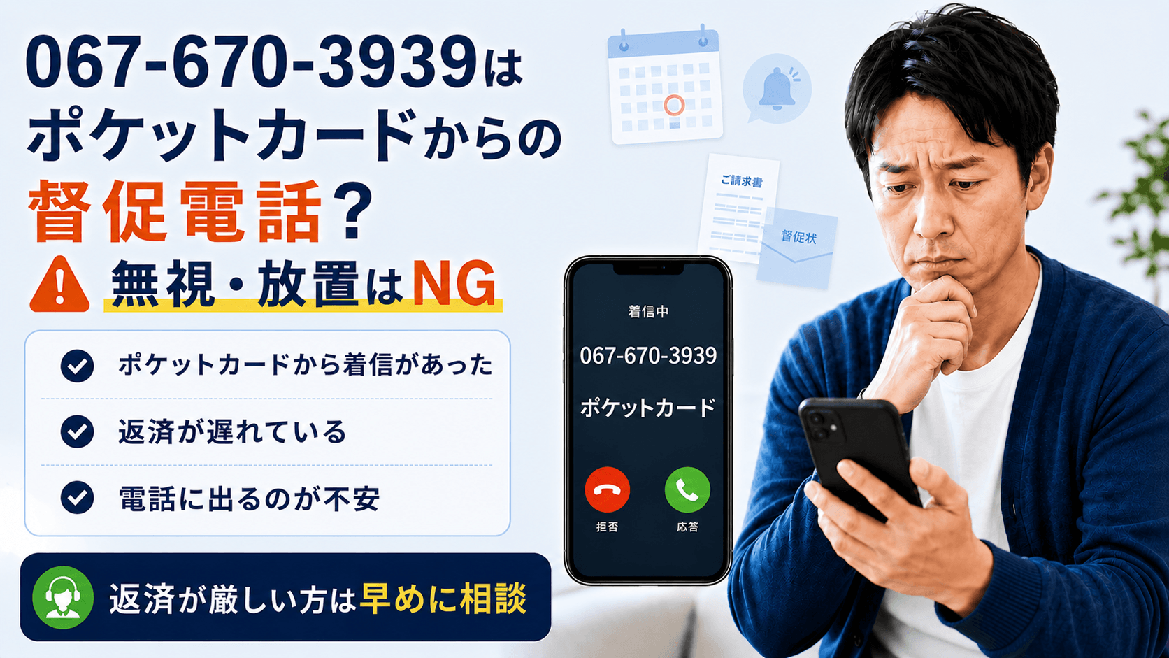 0676703939はポケットカードの督促電話？放置リスクと落ち着いて進める