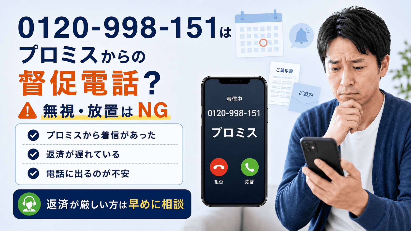 プロミスの督促電話 完全ガイド