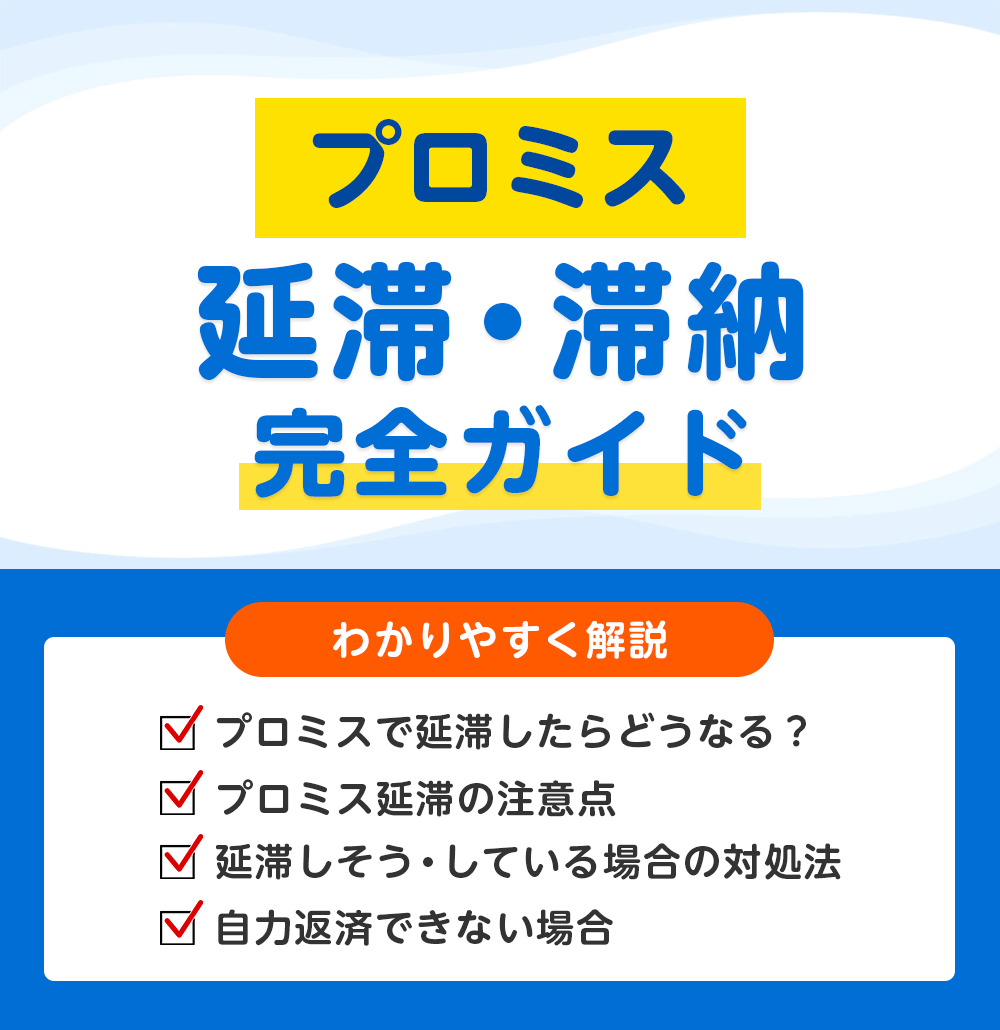 プロミスの返済を延滞・滞納したらどうなる?払えない場合のデメリット・リスクと対処法