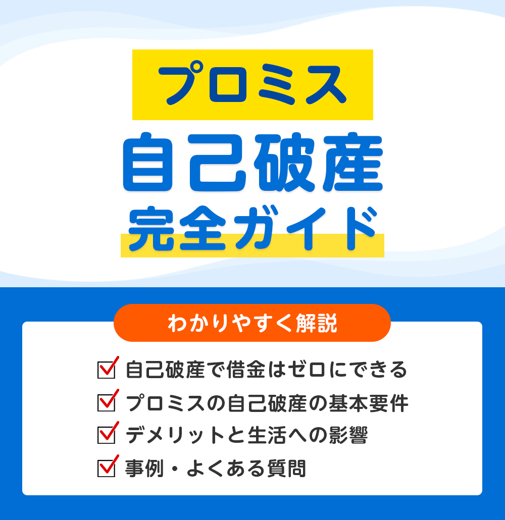 プロミスの返済がもう無理…自己破産前に知っておきたいリスクと代替手段