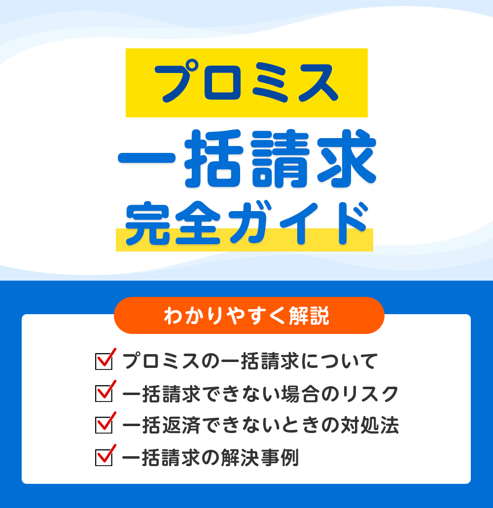 プロミスから一括返済を求められたときの対処ガイド