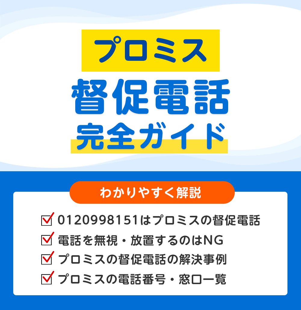 0120998151はプロミスの督促電話？無視NGの理由と今すぐできる対処法