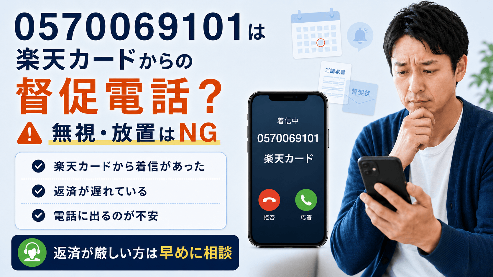 楽天カードの督促電話 完全ガイド