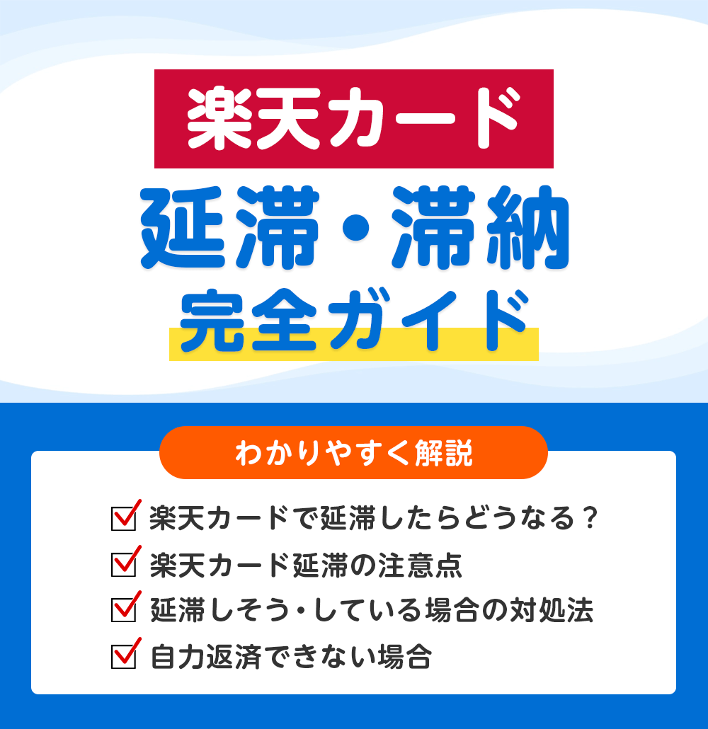 楽天カードの滞納・延滞のリスクと対処